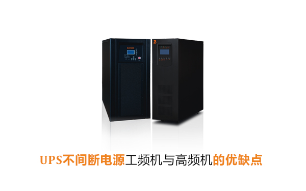 UPS不间断电源工频机与高频机的优缺点