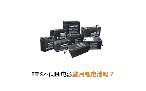 UPS不间断电源能用锂电池吗？