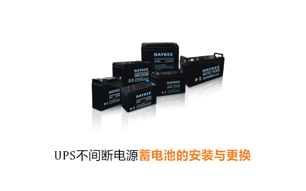 UPS不间断电源蓄电池的安装与更换