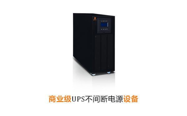 商业级UPS不间断电源设备