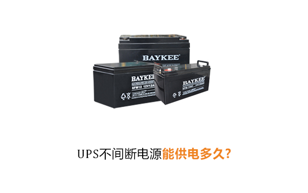 上海华馗电力高级机电工程师解答：UPS不间断电源能供电多久？