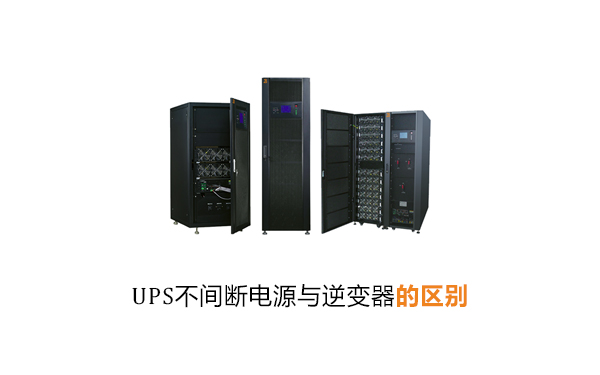 华馗电力机电工程师解答：UPS不间断电源与逆变器的区别