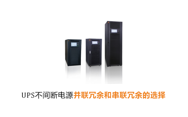 UPS不间断电源并联冗余和串联冗余的选择