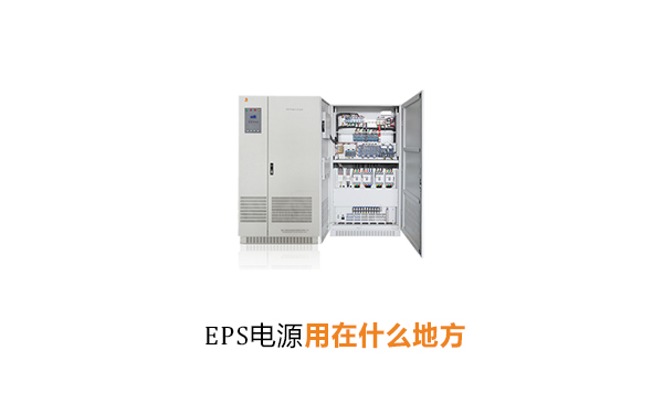 上海华馗电力高级机电工程师解答：EPS电源用在什么地方