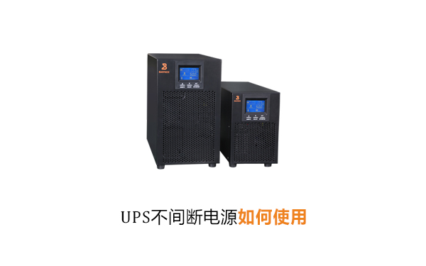 UPS不间断电源如何使用