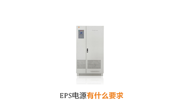 华馗电力机电工程师解答：EPS电源有什么要求