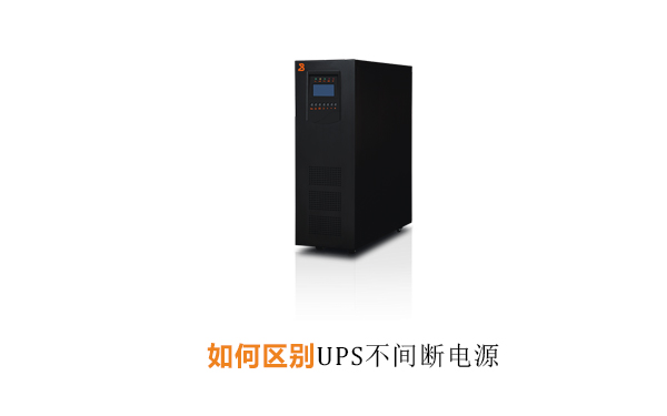 华馗电力高级机电工程师解答：如何区别UPS不间断电源