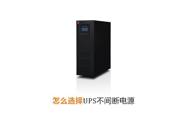 怎么选择UPS不间断电源