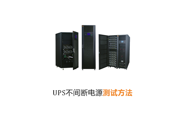 UPS不间断电源测试方法