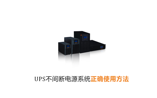 UPS不断电电源正确使用方法