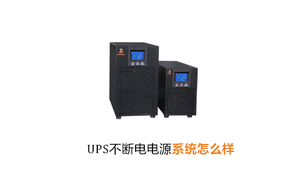 华馗电力高级机电工程师解答：UPS不断电电源系统怎么样