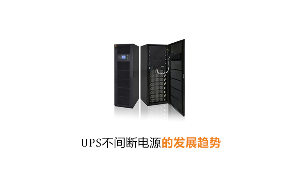华馗电力高级机电工程师解答：UPS不间断电源的发展趋势