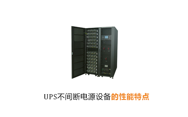 UPS不间断电源性能特点