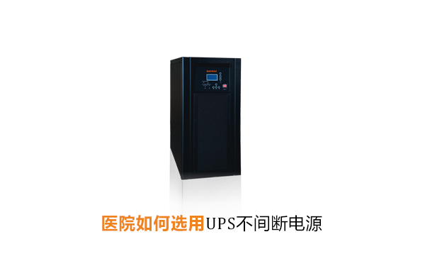 上海华馗电力高级机电工程师解答：医院如何选用UPS不间断电源