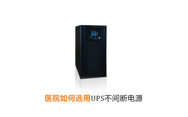 医院如何选用UPS不间断电源