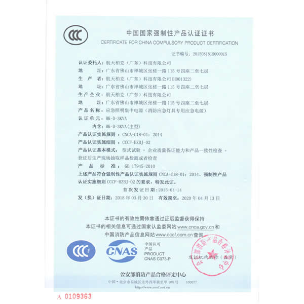 上海华馗电力航天柏克BK-D-3KVA中国国家强制性产品认证证书