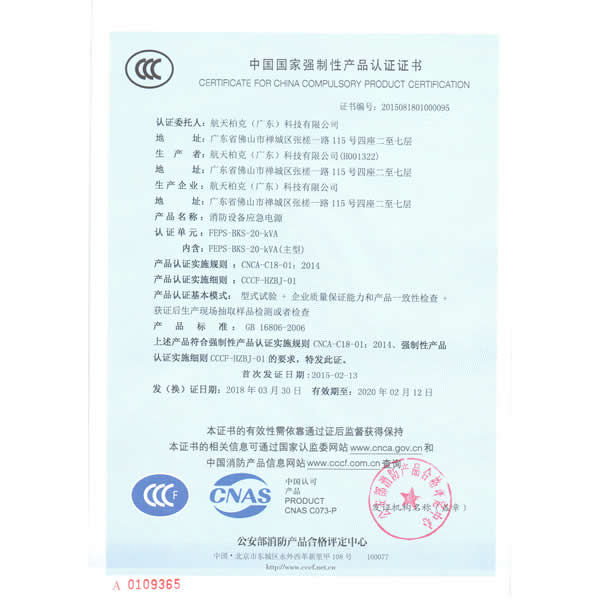 上海华馗电力航天柏克FEPS-BKS-20kVA中国国家强制性产品认证证书